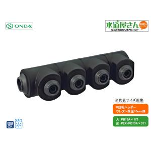 オンダ,WHSU1C-BE04,AE型回転ヘッダー,ウレタン保温10mm厚付,入りPB16A×出PE...