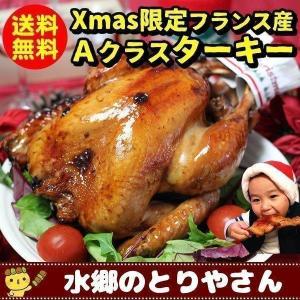 クリスマスチキン ローストチキン 予約 フランス産 Ａクラスベビーターキー 七面鳥 ロースト  冷蔵 冷凍