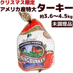 アメリカ産 七面鳥 ターキー ［特大］≪ 未調理品・冷凍 ≫ 8ポンド-10ポンド（3.6kgから4.5kg）※【 冷凍 限定配送 】冷蔵限定商品とは同梱不可 【 送料無料 】｜水郷のとりやさん ローストチキン 鶏肉 焼き鳥