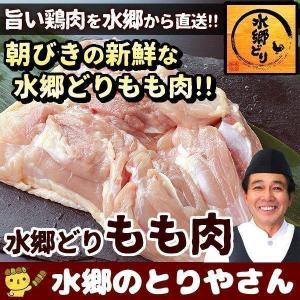 鶏肉 もも肉 １枚（約250〜280g） 鶏もも肉 鳥肉 とり肉 とりにく モモ肉 水郷どり｜suigodori