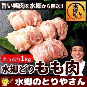 鶏肉 国産 鶏もも肉 1kg もも肉 鳥肉 とり肉 とりにく 水郷どり 業務用｜suigodori