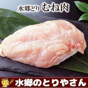 鶏肉 水郷どりむね肉 胸肉 1枚｜suigodori