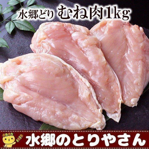 鶏肉 業務用水郷どりむね肉 1キロ 1k