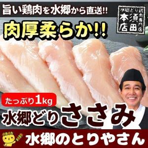 鶏肉 国産 ささみ １kg 約13〜17本 鳥肉 とり肉 とりにく ササミ ささ身 水郷どり 業務用 1kg 冷凍便限定