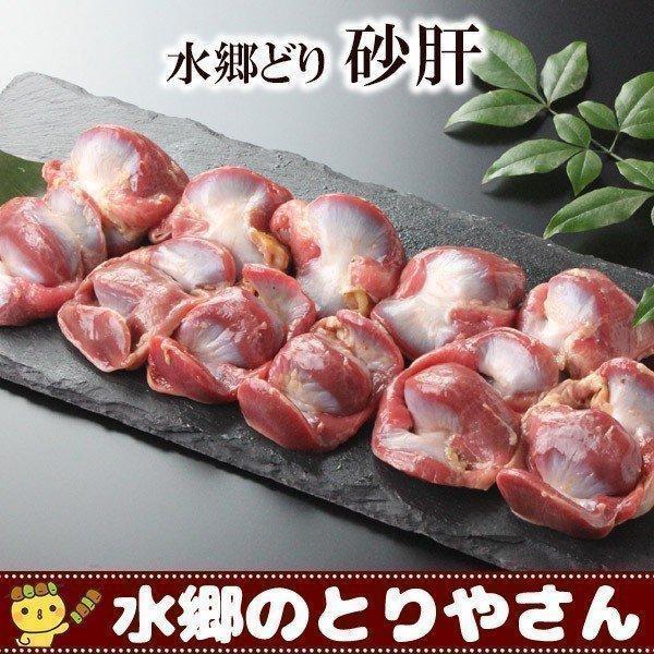 鶏肉 水郷どり砂肝 砂ぎも 300g