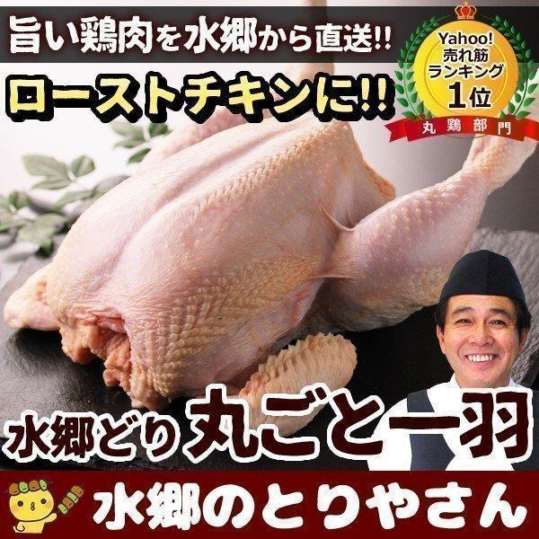 ローストチキンに 鶏肉 丸鶏 予約 水郷どり丸ごと1羽 中抜き 国産 鶏肉 鳥肉 生 水郷どり丸ごと...