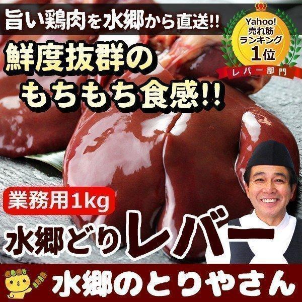 レバー 約1kg 国産 鶏肉 鳥肉 とり肉 とりにく 鶏レバー 水郷どり 業務用 1k