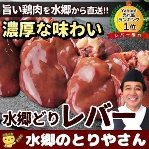 レバー 鶏肉 水郷どりレバー300g 鳥肉 国産