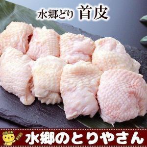 鶏肉 水郷どり首皮 鶏皮 300g｜suigodori