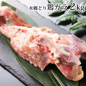鶏肉 業務用 鶏ガラ 鶏がら 2キロ 2k（※バラ冷凍ではありません）