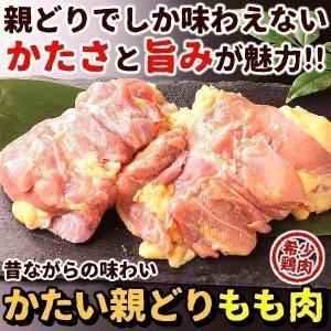 鶏肉 かたい親鳥 もも肉 350g 親どり 親鶏 親鳥 ひね鶏