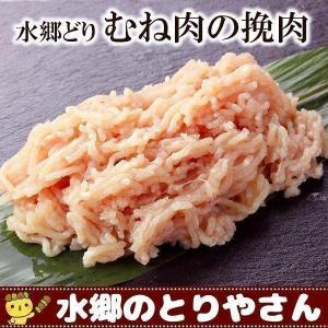 鶏肉 水郷どりむね肉の挽肉［ 鶏肉 国産 鶏挽肉 ミンチ