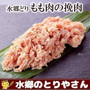 鶏肉 水郷どりもも肉の挽肉［ 鶏肉 国産 鶏挽肉 ミンチ
