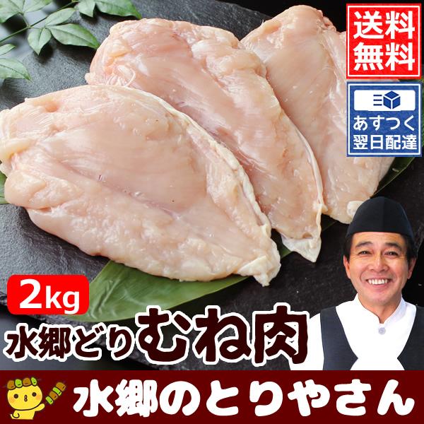 鶏肉 国産 鶏むね肉 2kg 胸肉 むね肉 鳥肉 とりにく とり肉 送料無料 あすつく 水郷どり