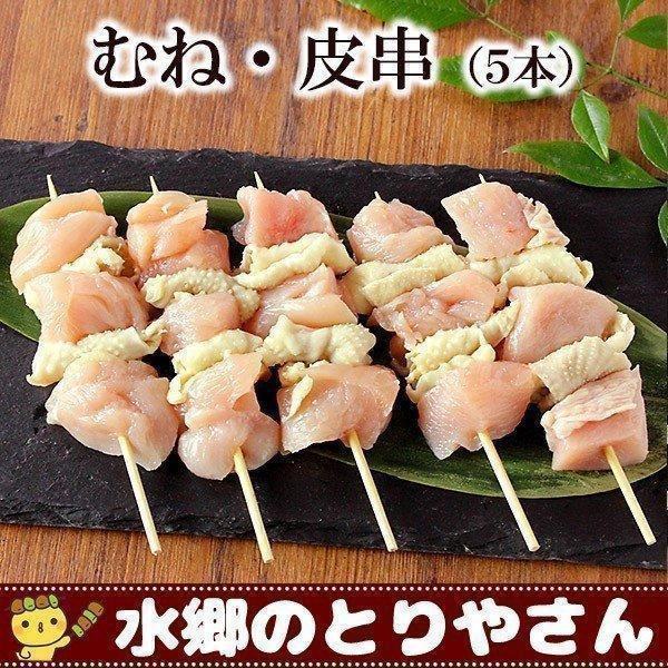 焼き鳥 むね・皮串 生 キャンプ バーベキュー BBQ 鶏皮