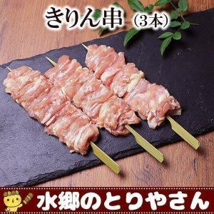 焼き鳥 きりん串 首肉・せせり・セセリ 生 キャンプ バーベキュー BBQ｜水郷のとりやさん ローストチキン 鶏肉 焼き鳥