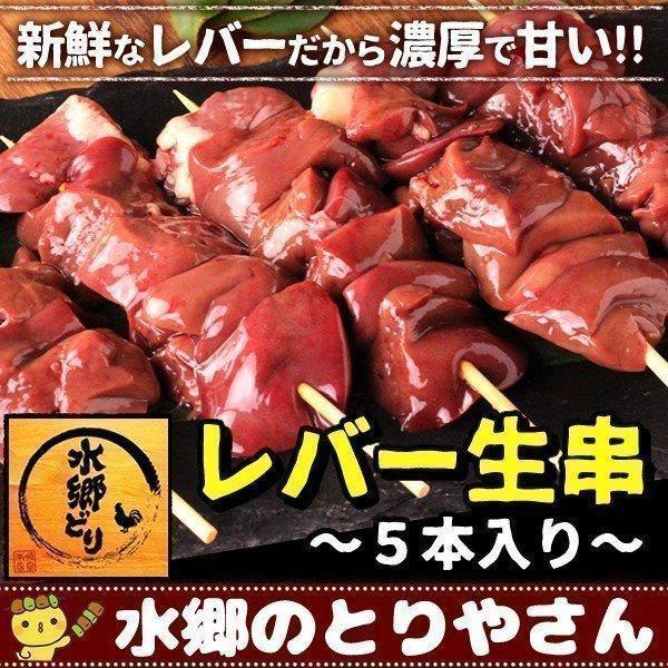レバー 焼き鳥 生串 ５本入 国産 水郷どり 新鮮なレバーは濃厚でとろっとした甘さが自慢！ キャンプ...