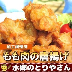 唐揚げ（からあげ・から揚げ） 水郷鶏もも肉唐揚げ