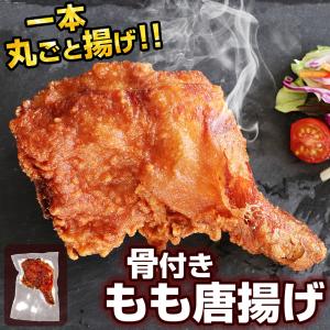 唐揚げ（からあげ・から揚げ） 骨付きもも鶏唐揚げ 調理済み［鶏肉（アメリカ産、タイ産）］｜水郷のとりやさん ローストチキン 鶏肉 焼き鳥