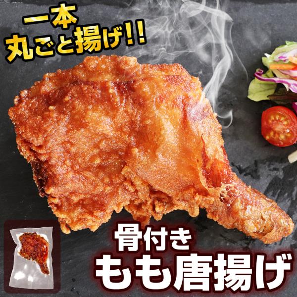 唐揚げ（からあげ・から揚げ） 骨付きもも鶏唐揚げ 調理済み［鶏肉（アメリカ産、タイ産）］