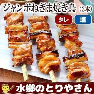 焼き鳥 ジャンボねぎま焼き鳥 ３本入 濃厚味噌だれ タレ 塩焼き やきとり 焼鳥 国産 水郷どり｜suigodori