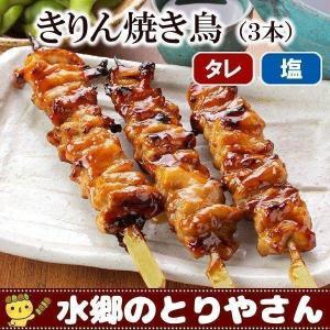 焼き鳥 きりん焼き鳥（３本入） 首肉 せせり セセリ 濃厚味噌だれ（タレ） 塩焼き 焼き鳥 やきとり 焼鳥 国産 水郷どり