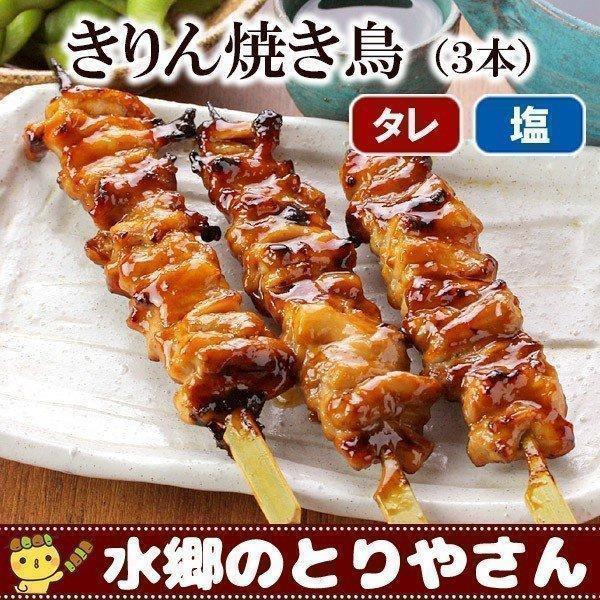 焼き鳥 きりん焼き鳥（３本入） 首肉 せせり セセリ 濃厚味噌だれ（タレ） 塩焼き 焼き鳥 やきとり...