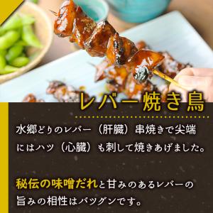 焼き鳥 レバー焼き鳥 濃厚味噌だれ(タレ) 焼...の詳細画像3