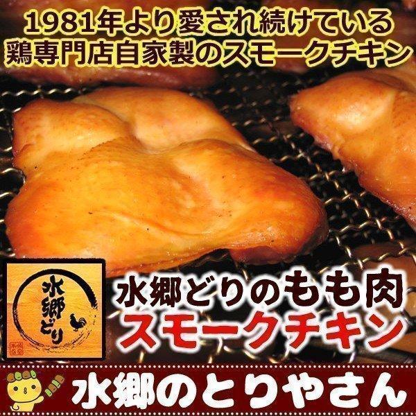 スモークチキン 燻製 水郷どりもも肉の燻製 くんせい スモークチキン