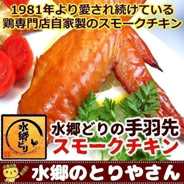 スモークチキン 燻製 水郷どり手羽先の燻製 くんせい スモークチキン