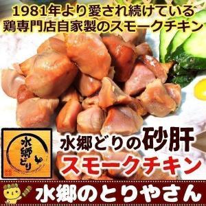 スモークチキン 水郷どり砂肝の燻製 砂ぎも くんせい