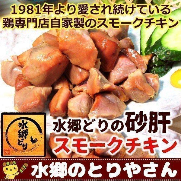 スモークチキン 水郷どり砂肝の燻製 砂ぎも くんせい スモークチキン