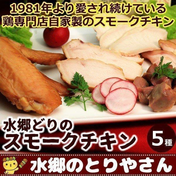 スモークチキン 水郷のとりやさん自家製のスモークチキン５品セット  燻製（くんせい） 水郷どり 国産...