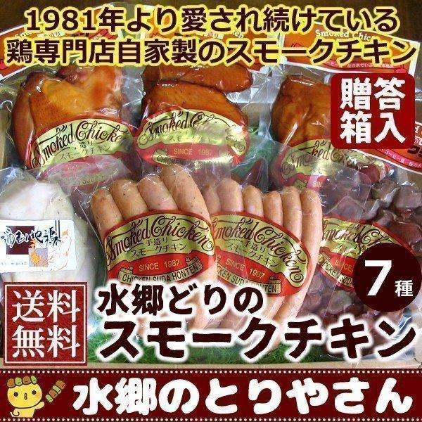 スモークチキン 水郷のとりやさん自家製スモークチキン７品セット 送料無料 贈答箱入り 燻製（くんせい...
