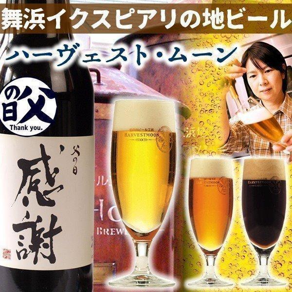 父の日 プレゼント ビール 地ビール ハーヴェスト・ムーン ３本セット 2024 限定ラベルビール ...