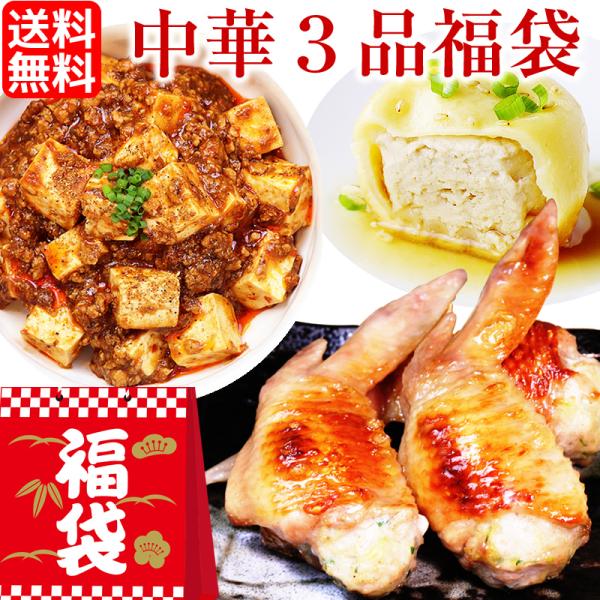 中華福袋 ３品 国産 お取り寄せグルメ お試し 手羽餃子 餃子 麻婆豆腐 マーボー 小籠包 ショウロ...