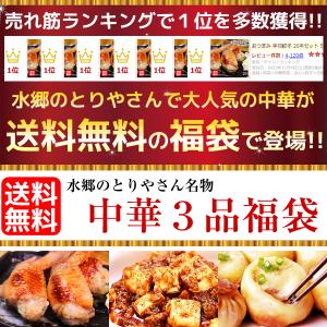 中華福袋 3品 国産 お取り寄せグルメ お試し...の詳細画像1