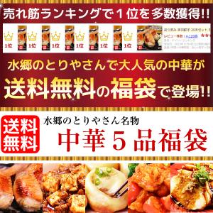 中華福袋 5品 ギフト 中華セット 国産 お取...の詳細画像1