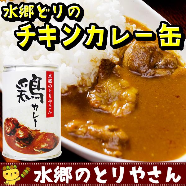 水郷鶏カレー チキンカレー（缶詰）［ 欧風カレー チキンカレー 水郷どりカレー 水郷鳥カレー ご当地...