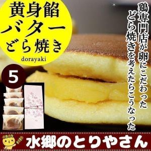どら焼き 黄身餡バターどら焼き5個入 ギフト 和菓子 プレゼント 贈答 ホワイトデー