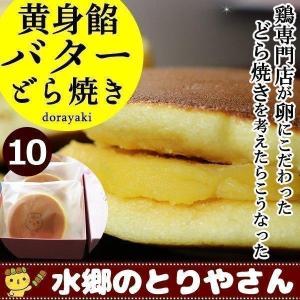 どら焼き 黄身餡バターどら焼き10個入 ギフト 和菓子