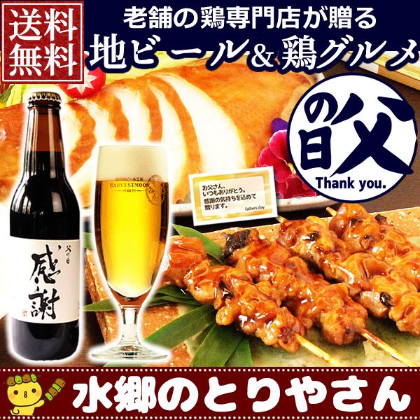 父の日 遅れてごめんね おつまみ ギフト ビール 焼き鳥 プレゼント ギフト 送料無料 地ビール お...