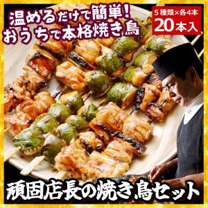 焼き鳥 頑固店長こだわりの焼き鳥20本セット 濃厚味噌だれ（タレ） 塩焼き 焼き鳥 やきとり 焼鳥 国産 水郷どり