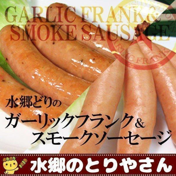 水郷どり ガーリックフランク と ヘルシーソーセージ 2種セット ［ チキンソーセージ | フランク...