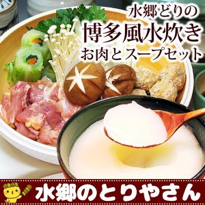 お鍋セット 水炊き たっぷりコラーゲン鍋セット 水郷どり博多風水炊き鍋セット［2-3名様用］［ 国産 鶏肉 水炊き 鶏白湯スープ 博多水炊き 鍋セット ］｜水郷のとりやさん ローストチキン 鶏肉 焼き鳥