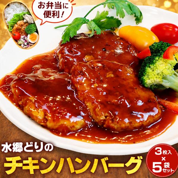 ハンバーグ チキンハンバーグ 3枚入×５袋 濃厚トマトソース 国産 鶏肉 手ごねハンバーグ 手焼きハ...