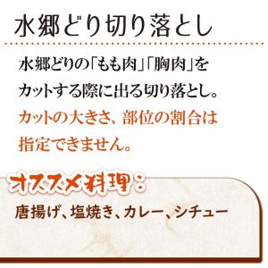 (訳あり)水郷どり切り落とし 1kg わけありの詳細画像1