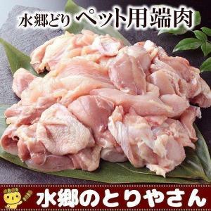 鶏肉 水郷どりペット用端肉 切り落とし 1キロ 1k わけあり