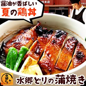 水郷どりの蒲焼き（1枚入） 鳥肉 鶏肉 国産 焼き鳥