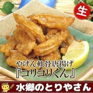 唐揚げ やげん鶏軟骨の唐揚げ（からあげ・から揚げ） コリコリくん 生 ナンコツ なんこつ ヤゲン｜suigodori